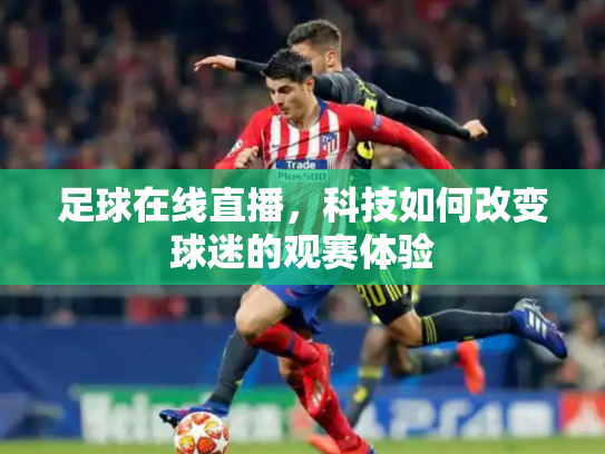 足球在线直播，科技如何改变球迷的观赛体验
