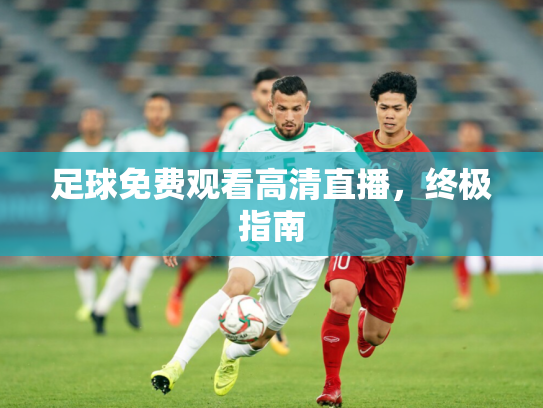 足球免费观看高清直播，终极指南