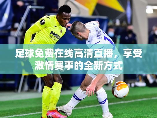 足球免费在线高清直播，享受激情赛事的全新方式