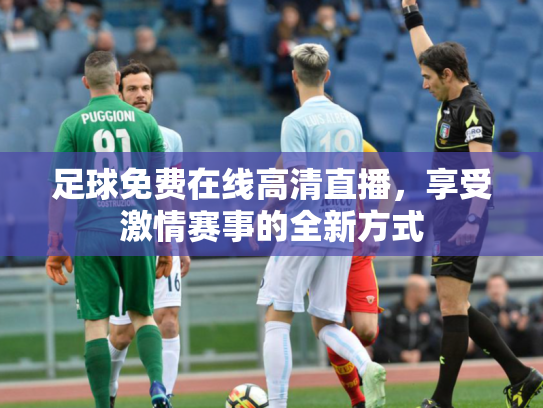 足球免费在线高清直播，享受激情赛事的全新方式
