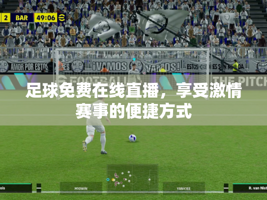 足球免费在线直播，享受激情赛事的便捷方式
