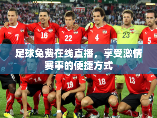 足球免费在线直播，享受激情赛事的便捷方式