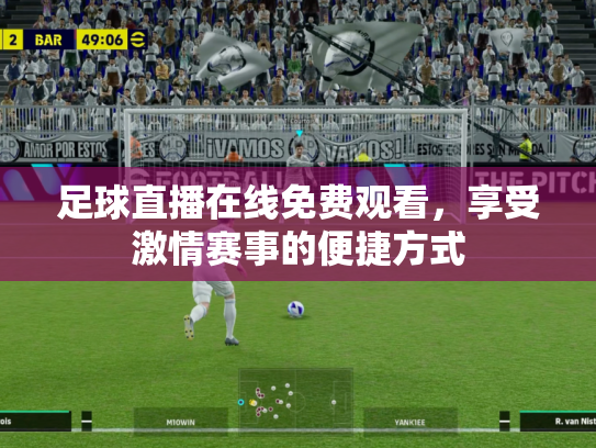 足球直播在线免费观看，享受激情赛事的便捷方式