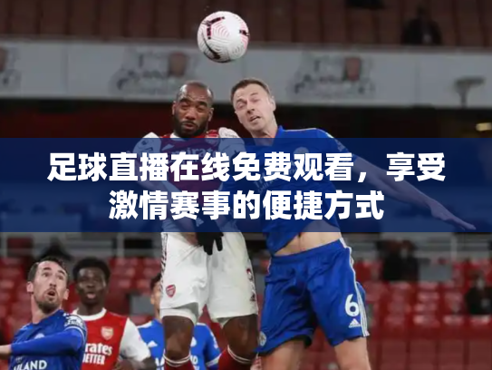 足球直播在线免费观看，享受激情赛事的便捷方式