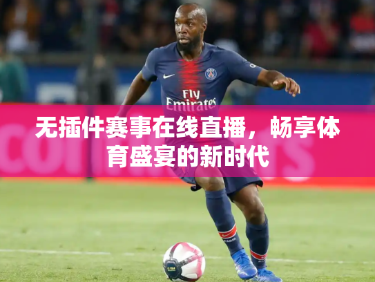 无插件赛事在线直播，畅享体育盛宴的新时代