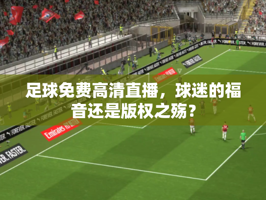 足球免费高清直播，球迷的福音还是版权之殇？
