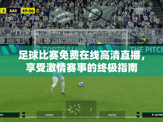 足球比赛免费在线高清直播，享受激情赛事的终极指南