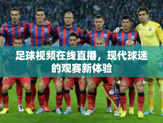 足球视频在线直播，现代球迷的观赛新体验