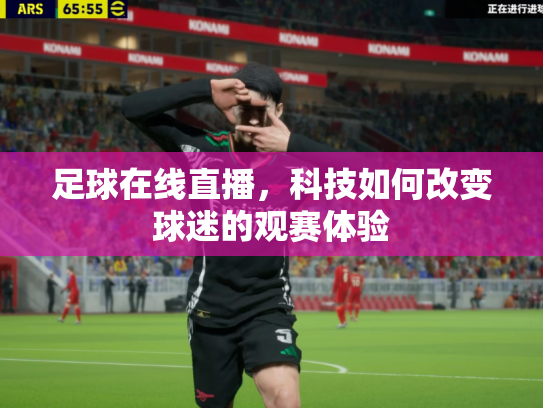 足球在线直播，科技如何改变球迷的观赛体验