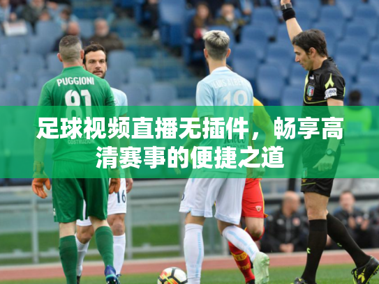 足球视频直播无插件，畅享高清赛事的便捷之道