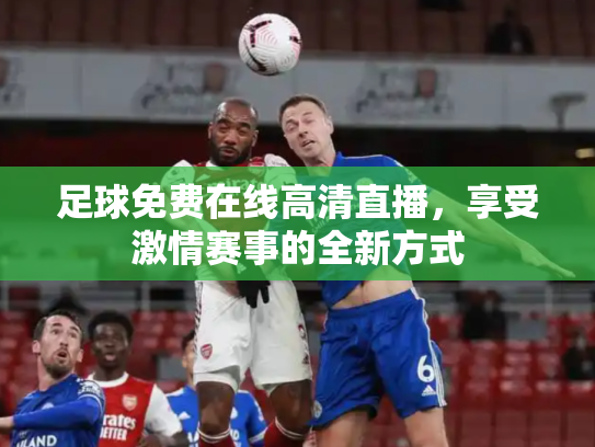 足球免费在线高清直播，享受激情赛事的全新方式