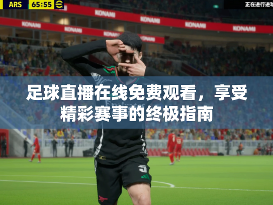 足球直播在线免费观看，享受精彩赛事的终极指南