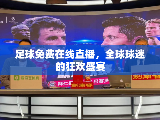 足球免费在线直播，全球球迷的狂欢盛宴