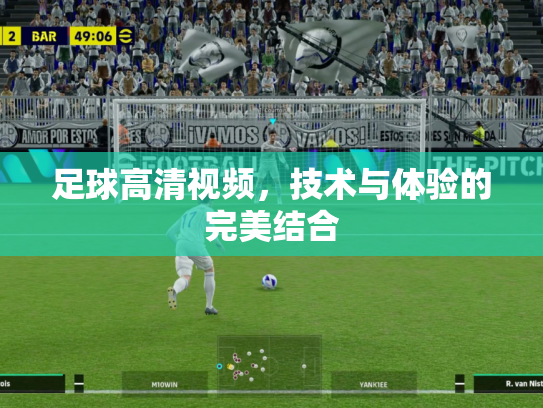 足球高清视频，技术与体验的完美结合