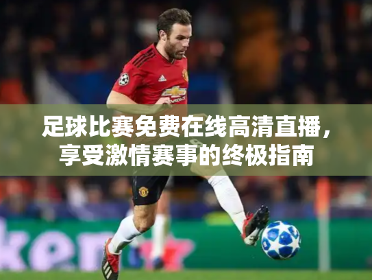 足球比赛免费在线高清直播，享受激情赛事的终极指南