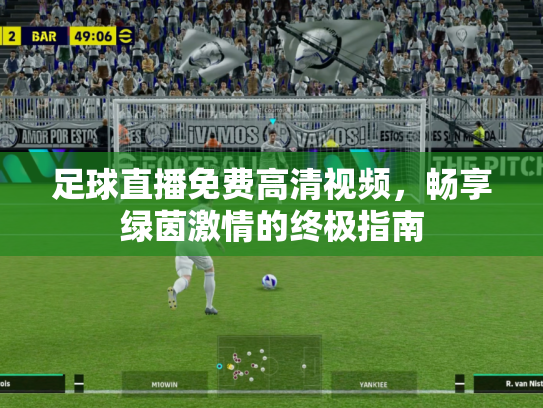 足球直播免费高清视频，畅享绿茵激情的终极指南