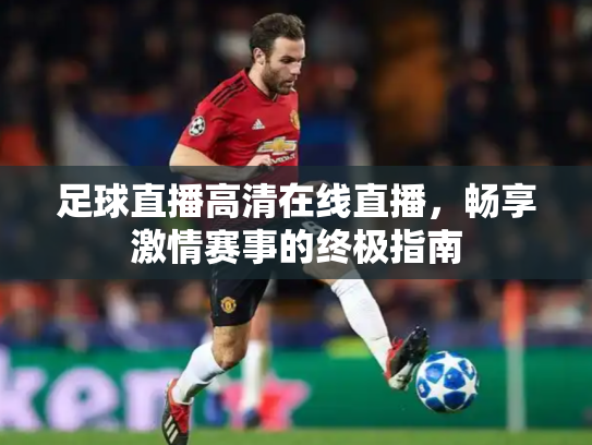足球直播高清在线直播，畅享激情赛事的终极指南
