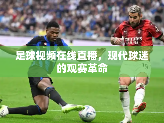 足球视频在线直播，现代球迷的观赛革命