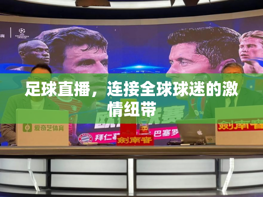 足球直播，连接全球球迷的激情纽带