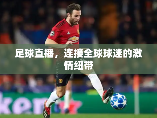 足球直播，连接全球球迷的激情纽带