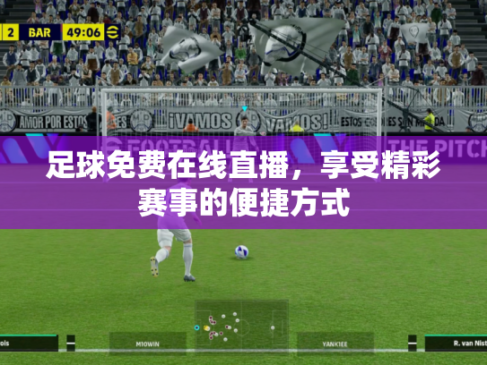 足球免费在线直播，享受精彩赛事的便捷方式