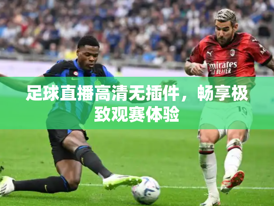 足球直播高清无插件，畅享极致观赛体验