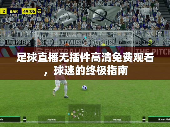 足球直播无插件高清免费观看，球迷的终极指南