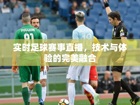 实时足球赛事直播，技术与体验的完美融合