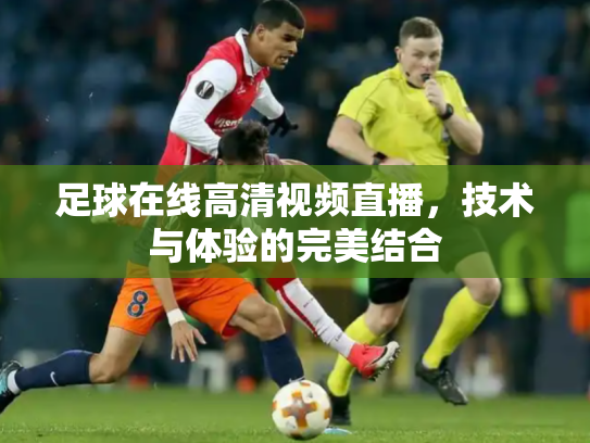 足球在线高清视频直播，技术与体验的完美结合