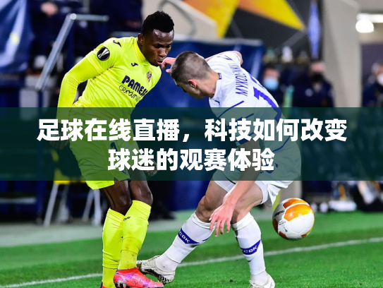 足球在线直播，科技如何改变球迷的观赛体验