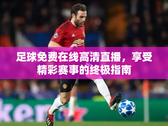 足球免费在线高清直播，享受精彩赛事的终极指南