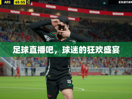 足球直播吧，球迷的狂欢盛宴
