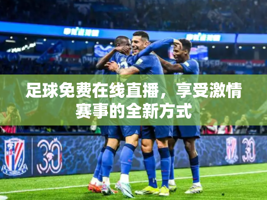 足球免费在线直播，享受激情赛事的全新方式