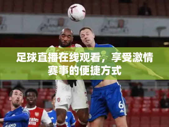 足球直播在线观看，享受激情赛事的便捷方式
