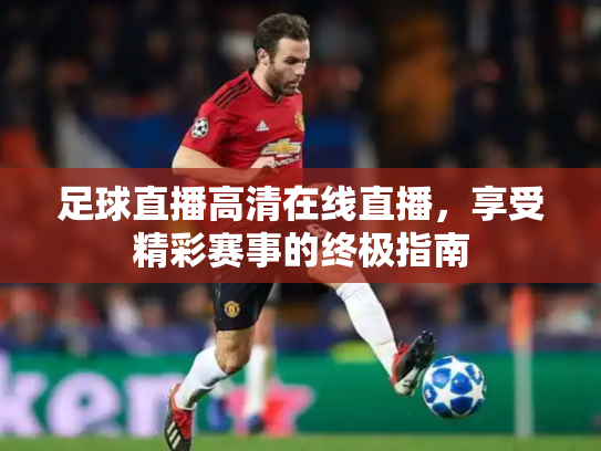 足球直播高清在线直播，享受精彩赛事的终极指南