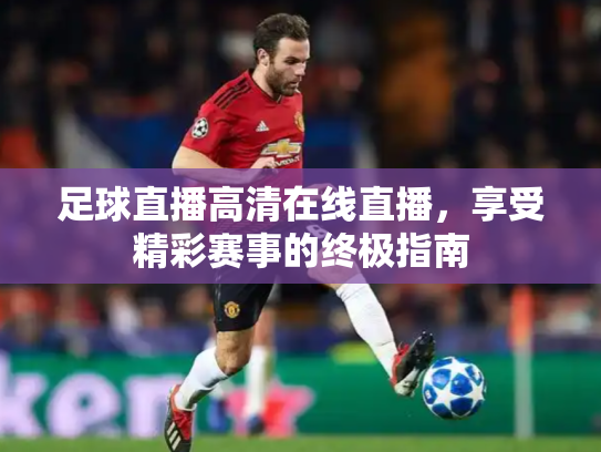 足球直播高清在线直播，享受精彩赛事的终极指南