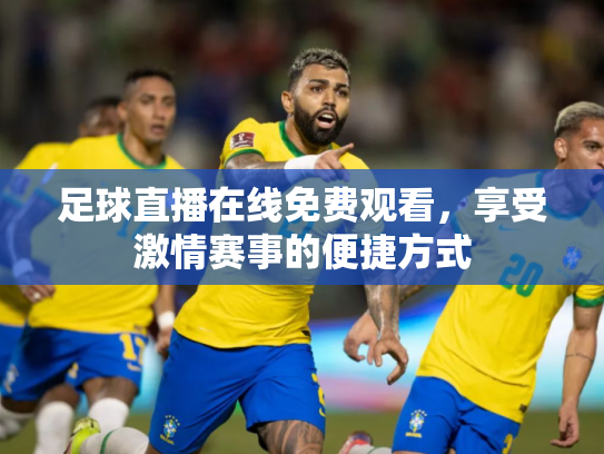 足球直播在线免费观看，享受激情赛事的便捷方式
