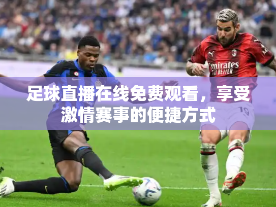 足球直播在线免费观看，享受激情赛事的便捷方式