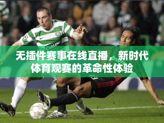 无插件赛事在线直播，新时代体育观赛的革命性体验
