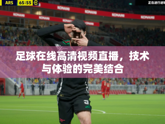足球在线高清视频直播，技术与体验的完美结合