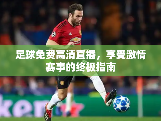 足球免费高清直播，享受激情赛事的终极指南
