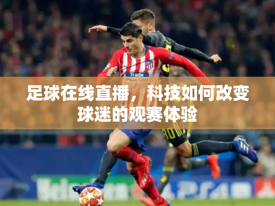 足球在线直播，科技如何改变球迷的观赛体验