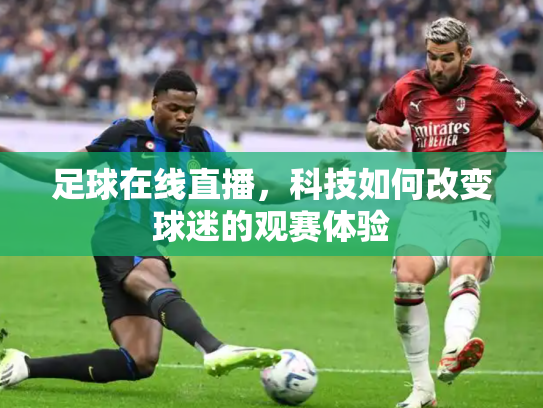 足球在线直播，科技如何改变球迷的观赛体验