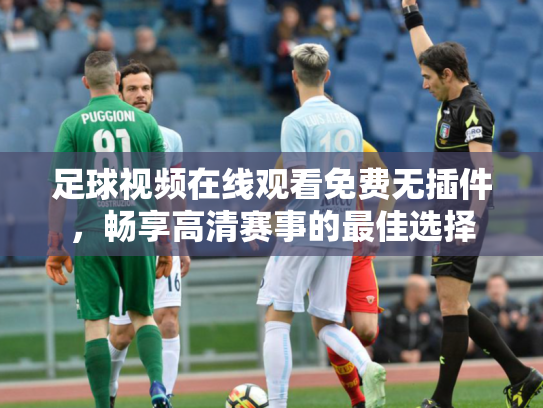 足球视频在线观看免费无插件，畅享高清赛事的最佳选择