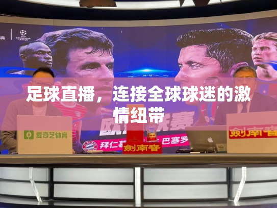 足球直播，连接全球球迷的激情纽带
