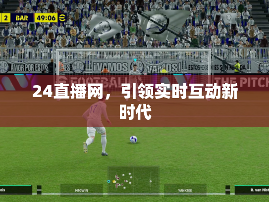 24直播网，引领实时互动新时代