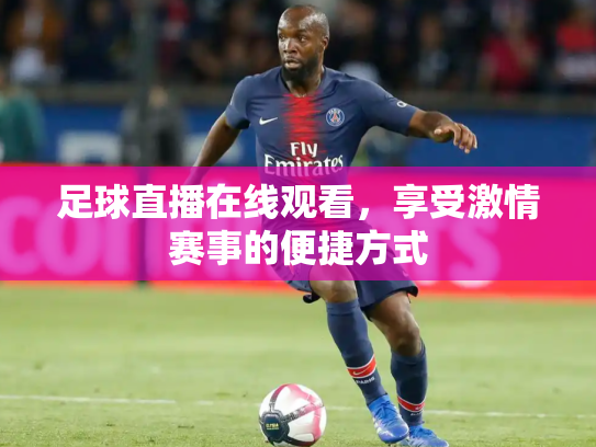 足球直播在线观看，享受激情赛事的便捷方式