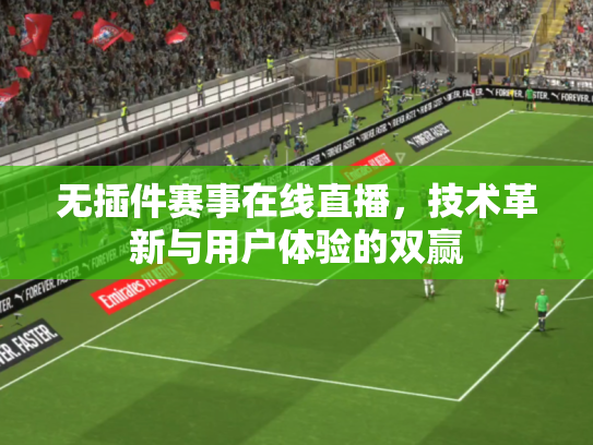 无插件赛事在线直播，技术革新与用户体验的双赢