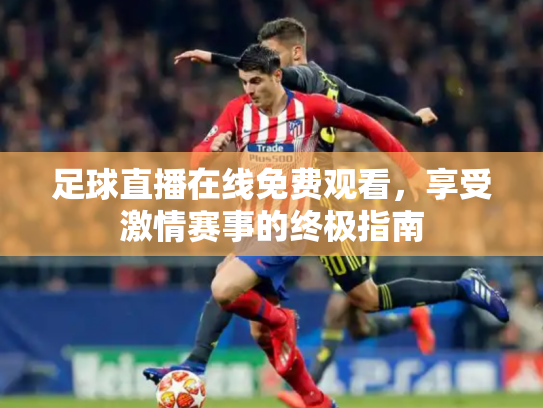 足球直播在线免费观看，享受激情赛事的终极指南