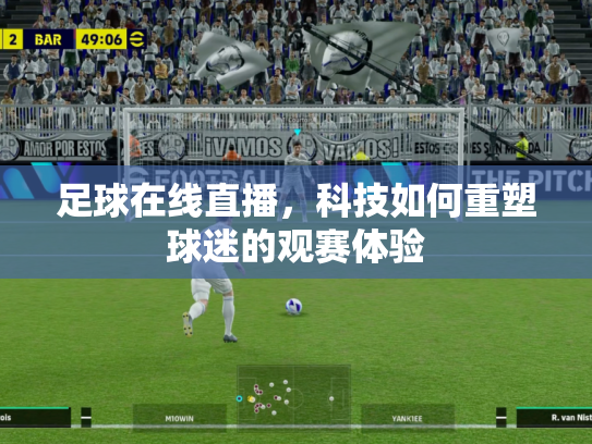 足球在线直播，科技如何重塑球迷的观赛体验
